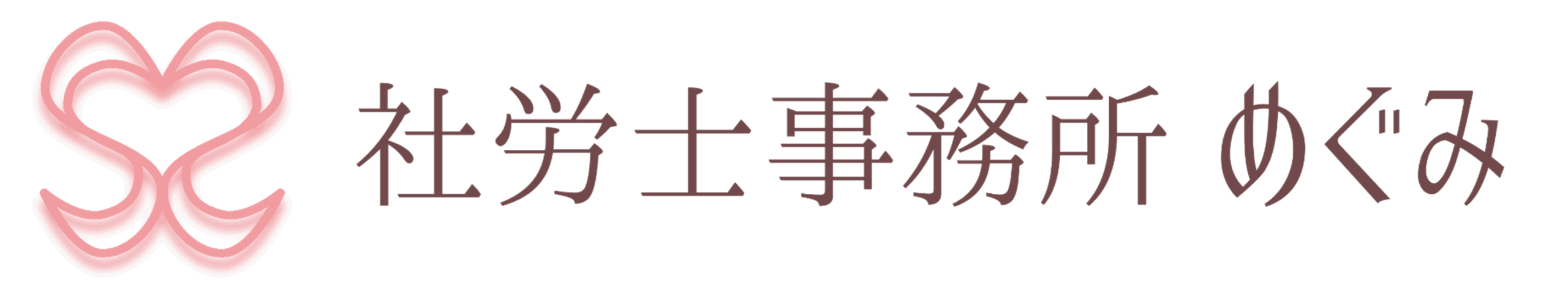 社労士事務所めぐみ
