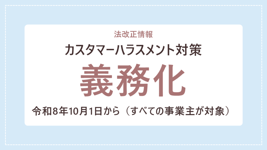 令和8年10月1日から、すべての事業主にカスタマーハラスメント対策が義務化