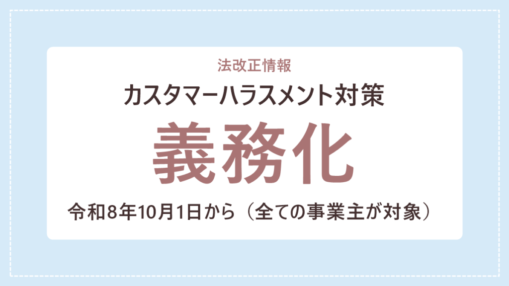 令和8年10月1日から、全ての事業主にカスタマーハラスメント対策が義務化