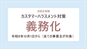 令和8年10月1日から、全ての事業主にカスタマーハラスメント対策が義務化