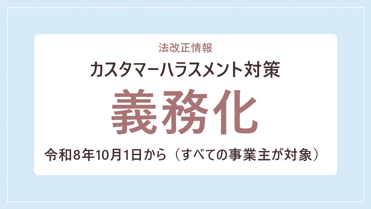 令和8年10月1日から、すべての事業主にカスタマーハラスメント対策が義務化