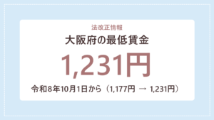 令和8年10月1日から大阪府の最低賃金が1,177円から1,231円に改定