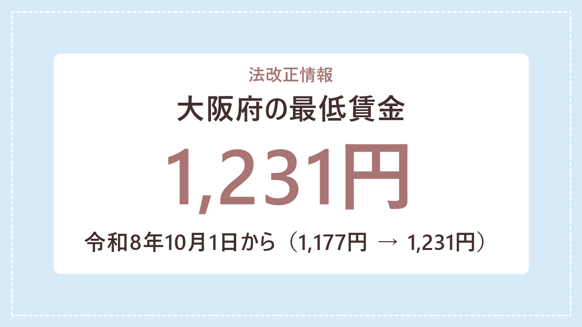 令和8年10月1日から大阪府の最低賃金が1,177円から1,231円に改定