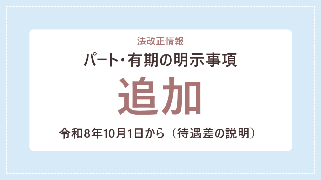 【令和8年10月1日から】パート有期の明示事項追加