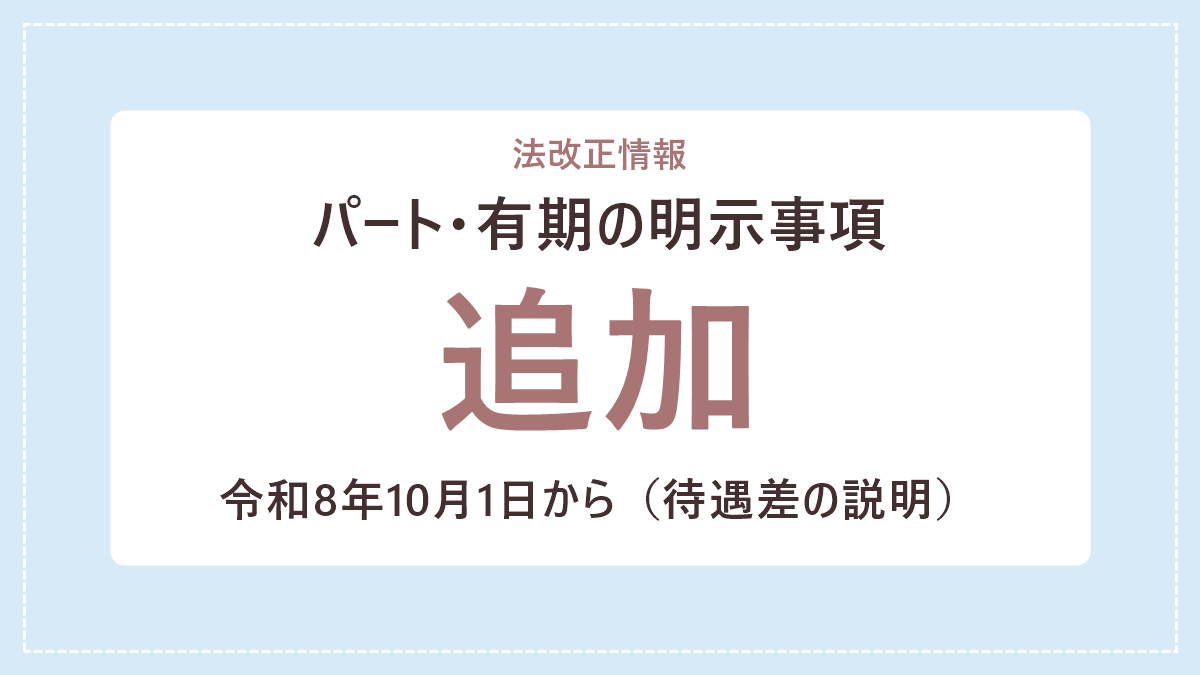 【令和8年10月1日から】パート有期の明示事項追加