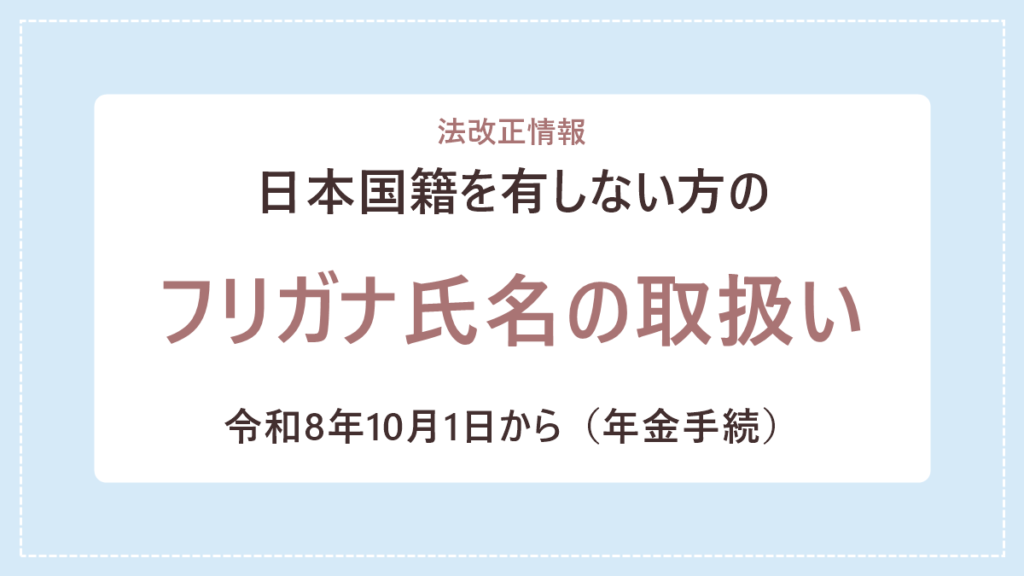 日本国籍を有しない方のフリガナ氏名の取扱いについて