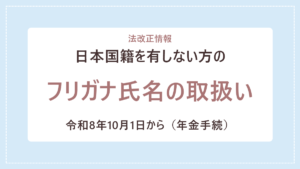 日本国籍を有しない方のフリガナ氏名の取扱いについて