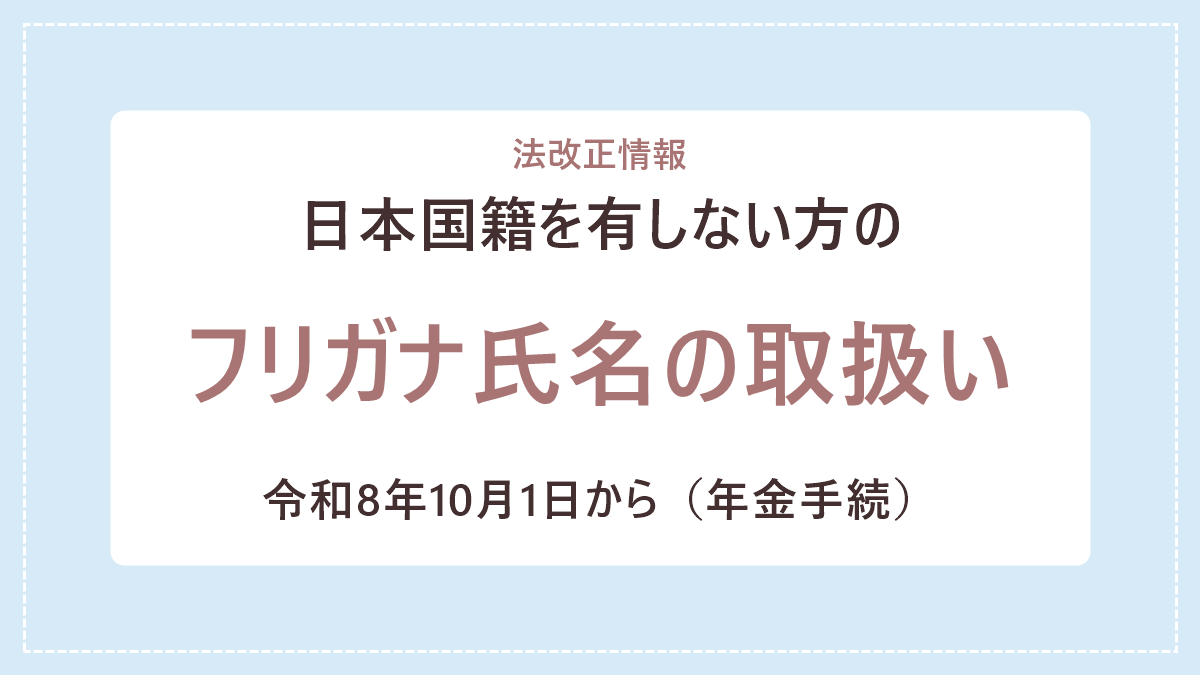 日本国籍を有しない方のフリガナ氏名の取扱いについて